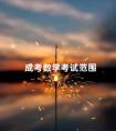 成考数学考试范围