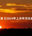 关于印发《2024年上半年河北省高等教育自学考试教材目录》的通知