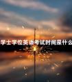 成考学士学位英语考试时间是什么时候呢