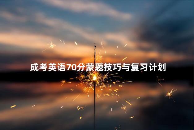 成考英语70分蒙题技巧与复习计划