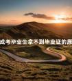 成考毕业生拿不到毕业证的原因