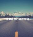 成都雅思口语压分吗