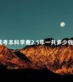 成考本科学费2.5年一共多少钱