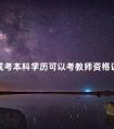 成考本科学历可以考教师资格证吗