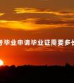成考毕业申请毕业证需要多长时间