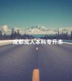 成都成人本科专升本