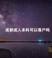 成都成人本科可以落户吗