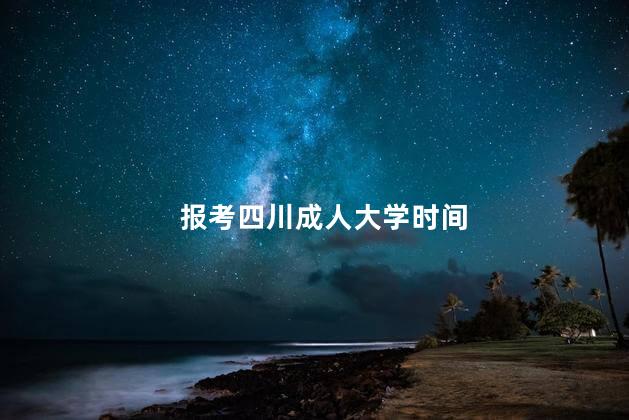 报考四川成人大学时间