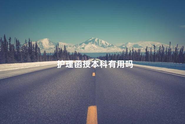 护理函授本科有用吗