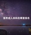 报考成人本科在哪里报名