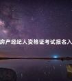 房产经纪人资格证考试报名入口