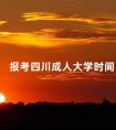 报考四川成人大学时间