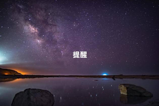提醒