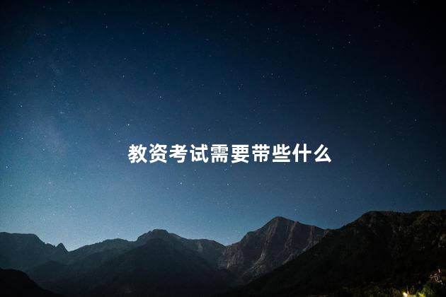 教资考试需要带些什么