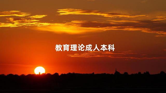 教育理论成人本科