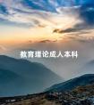 教育理论成人本科