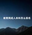 教育网成人本科怎么报名