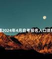 新疆2024年4月自考报名入口须知