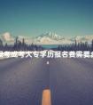 报考成考大专学历报名费需要多少