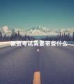 教资考试需要带些什么