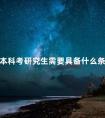 本科考研究生需要具备什么条件