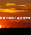 新疆中医成人本科报考条件