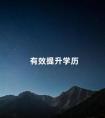 有效提升学历