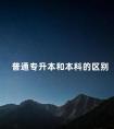 普通专升本和本科的区别