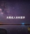 无锡成人本科医学