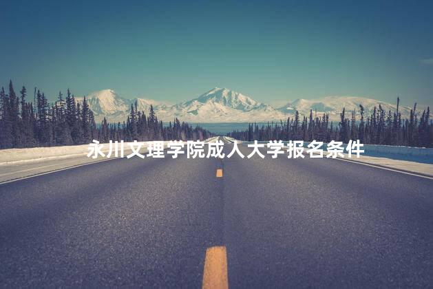 永川文理学院成人大学报名条件