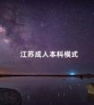 江苏成人本科模式