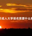 江苏成人大学报名需要什么条件呢