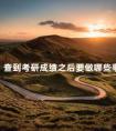查到考研成绩之后要做哪些事