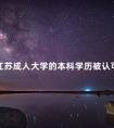 江苏成人大学的本科学历被认可吗