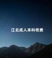 江北成人本科收费