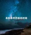 本科自考的报名时间