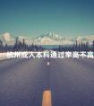 杭州成人本科通过率高不高