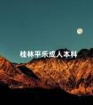 桂林平乐成人本科
