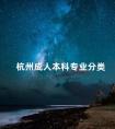 杭州成人本科专业分类