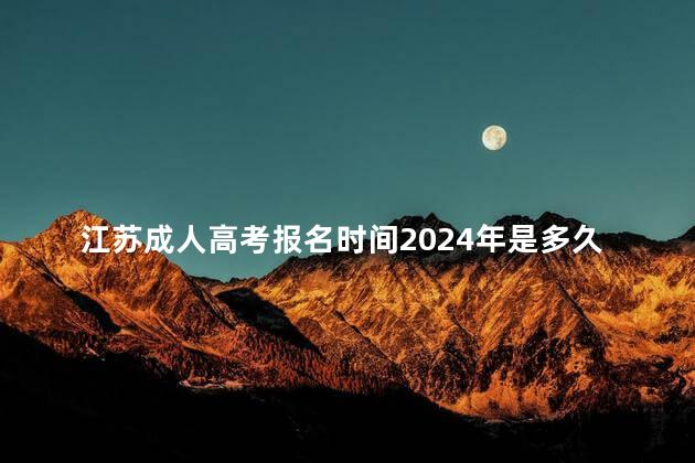 江苏成人高考报名时间2024年是多久