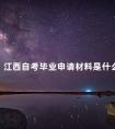 江西自考毕业申请材料是什么