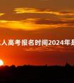 江苏成人高考报名时间2024年是多久