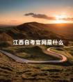 江西自考官网是什么