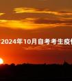 江苏省2024年10月自考考生疫情防控须知