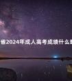 江苏省2024年成人高考成绩什么时候出