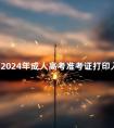 江西2024年成人高考准考证打印入口