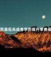 江苏退伍兵成考学历提升学费是多少