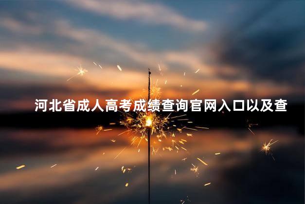 河北省成人高考成绩查询官网入口以及查询步骤