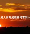 河北省成人高考成绩查询官网入口以及查询步骤