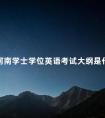 河南学士学位英语考试大纲是什么